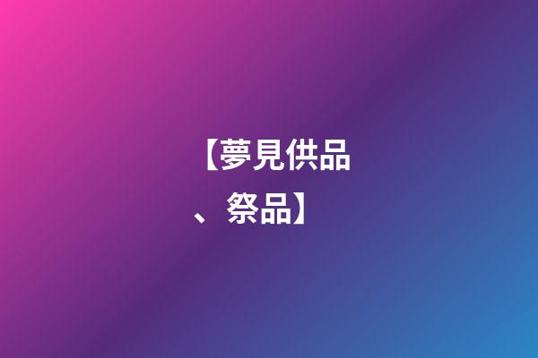 【夢見供品、祭品】